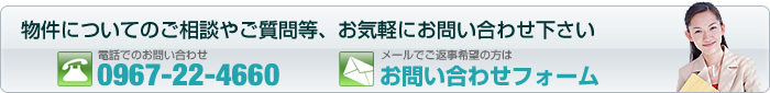 お問い合わせフォーム　物件についてのご相談やご質問等お気軽にお問い合わせ下さい