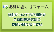 お問い合わせフォーム　物件についてのご相談やご質問等お気軽にお問い合わせ下さい